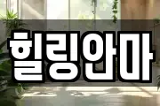 힐링안마