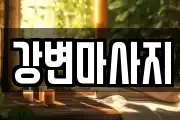 경상북도 경산시 삼남동 마사지, 지압등 업체정보