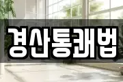 경산통쾌법