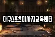 대구스포츠마사지교육센터