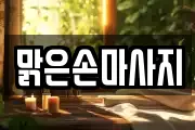 맑은손마사지