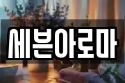 세븐아로마