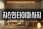 쟈스민타이마사지