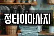 정타이마사지