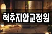 척추지압교정원