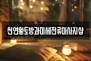 천연황토방과미세전류마사지샵