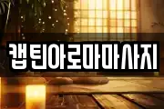 캡틴아로마마사지