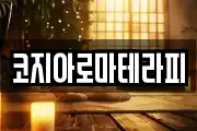 코지아로마테라피