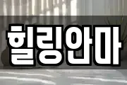 힐링안마