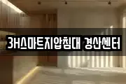 3H스마트지압침대 경산센터