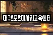 대구스포츠마사지교육센터