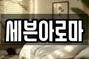 세븐아로마