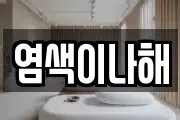염색이나해