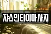 쟈스민타이마사지