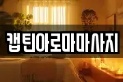 캡틴아로마마사지