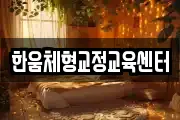한움체형교정교육센터