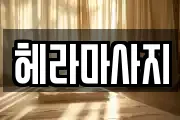 헤라마사지