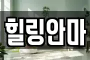 힐링안마