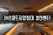 3H스마트지압침대 경산센터