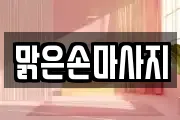 맑은손마사지