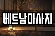 경상북도 경산시 삼풍동 마사지, 지압등 업체정보