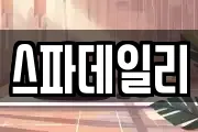 스파데일리