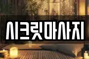 시크릿마사지