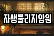 자생물리지압원