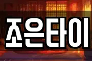 조은타이