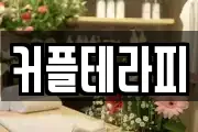 커플테라피