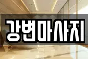 경상북도 경산시 상방동 마사지, 지압등 업체정보