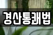 경산통쾌법