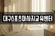 대구스포츠마사지교육센터
