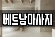 베트남마사지