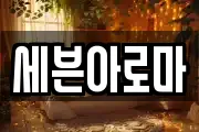 세븐아로마