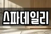 스파데일리