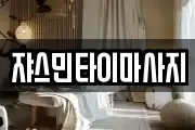 쟈스민타이마사지