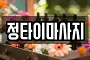 정타이마사지