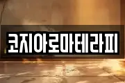 코지아로마테라피