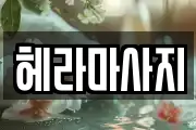 헤라마사지