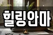 힐링안마