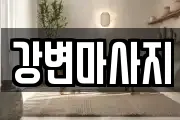 경상북도 경산시 서상동 마사지, 지압등 업체정보