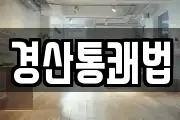 경산통쾌법