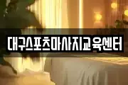 대구스포츠마사지교육센터