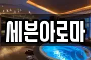 세븐아로마