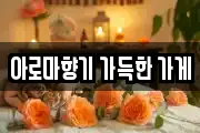 아로마향기 가득한 가게