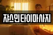 쟈스민타이마사지