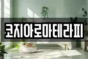 코지아로마테라피