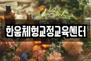 한움체형교정교육센터