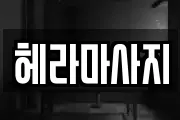 헤라마사지